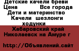 Детские качели бреви › Цена ­ 3 000 - Все города Дети и материнство » Качели, шезлонги, ходунки   . Хабаровский край,Николаевск-на-Амуре г.